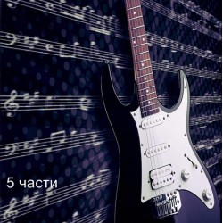 фототапет electric guitar
